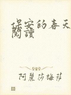 保安的春天免费阅读