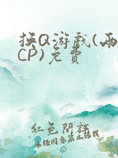 换Q游戏(两对CP)免费