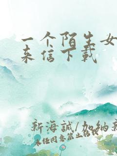 一个陌生女人的来信下载