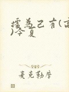 据为己有(高干)今夏