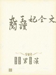 九王妃全文免费阅读