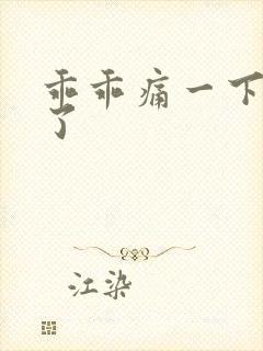 乖乖痛一下就好了