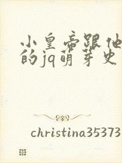 小皇帝跟他皇叔的jq萌芽史