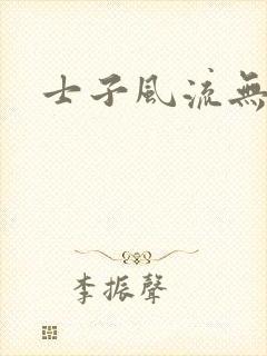 士子风流无弹窗