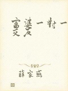 富婆一对一刺激交友