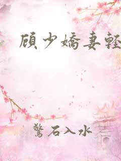 顾少娇妻轻点虐