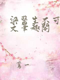 梁医生不可以全文笔趣阁