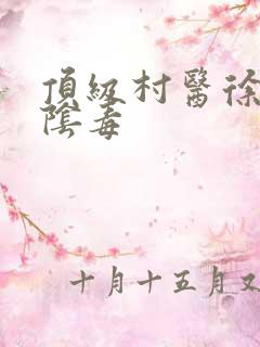 顶级村医徐叔排阴毒