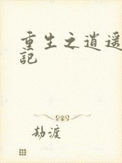 重生之逍遥都市记