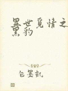 异世觅情之钟爱黑豹