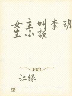 女主叫李玥的重生小说