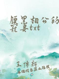 腹黑相公的庶女宠妻txt