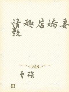 情趣店娇妻被调教