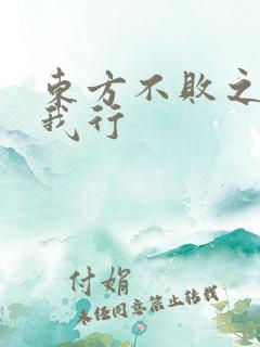 东方不败之且随我行
