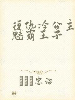 复仇冷公主的邪魅霸王子