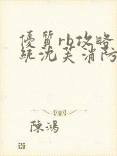 优质rb攻略系统沈芙消防员