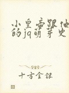 小皇帝跟他皇叔的jq萌芽史