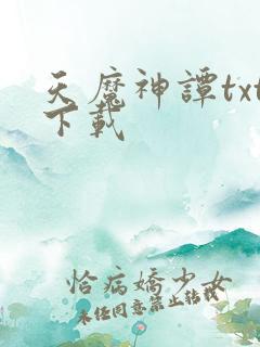 天魔神谭txt下载