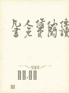 凡人修仙传电子书免费阅读全文