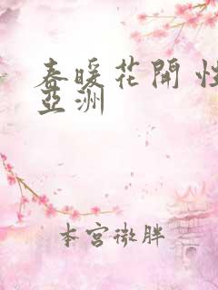 春暖花开 性 亚洲