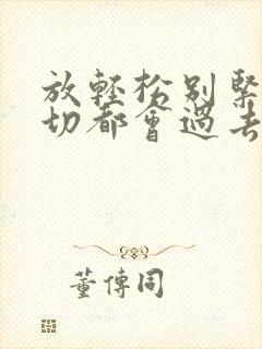 放轻松别紧张一切都会过去