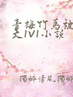 青梅竹马被C到大1V1小说