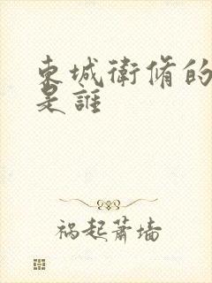 东城卫修的老婆是谁