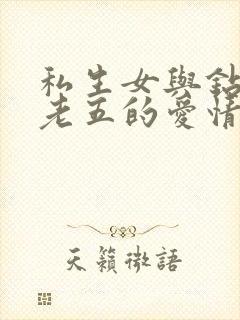 私生女与钻石王老五的爱情