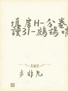 填房H-分卷阅读31-鹧鸪哨