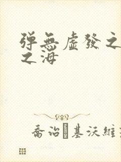 弹无虚发之死亡之海