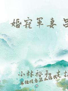 婚宠军妻 吕颜
