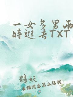 一女多男两根同时进去TXT
