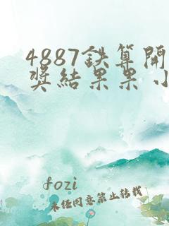 4887铁算开奖结果果 小说