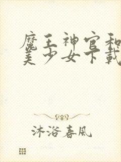 魔王神官和勇者美少女下载