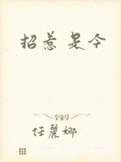 招惹 是今