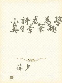 小诗成为学校教具9章笔趣