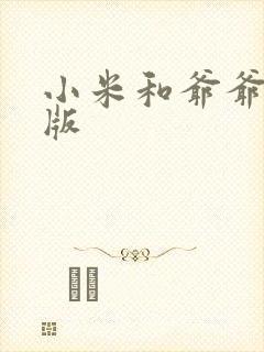 小米和爷爷完整版