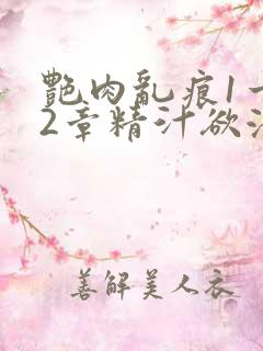 艳肉乱痕1一12章精汁欲液