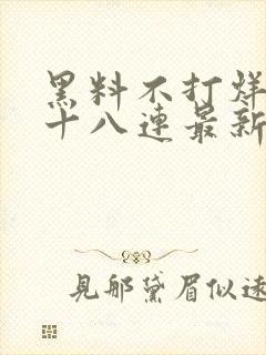 黑料不打烊肾虚十八连最新人口