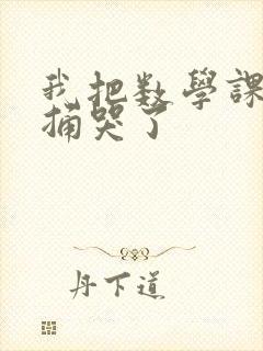 我把数学课代表捅哭了