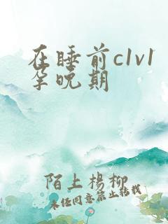 在睡前c1v1孕晚期