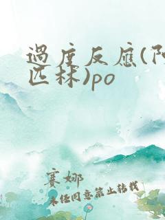 过度反应(阿司匹林)po