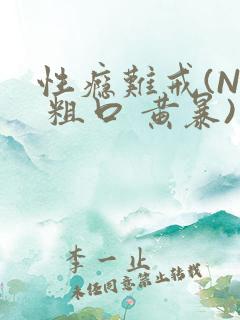 性瘾难戒(NP 粗口 黄暴)