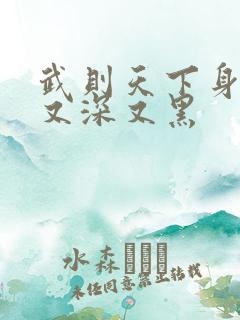 武则天下身又大又深又黑