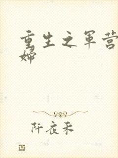 重生之军营小媳妇