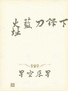 火蓝刀锋下载地址