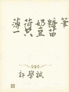 薄荷奶糖笔趣阁一只豆苗