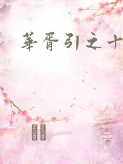 华胥引之十三月