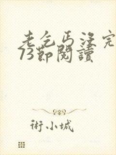 老乞丐没完没了73节阅读