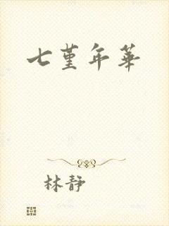 七堇年华